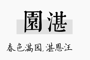 园湛名字的寓意及含义