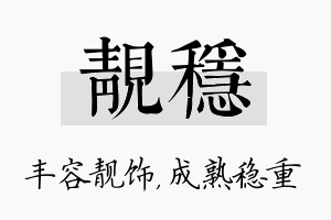 靓稳名字的寓意及含义