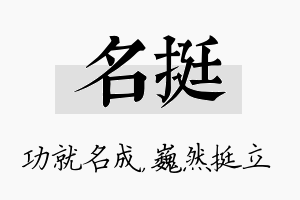 名挺名字的寓意及含义