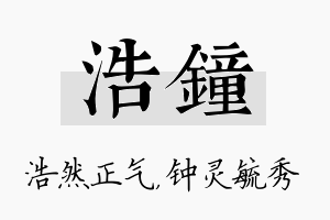 浩钟名字的寓意及含义