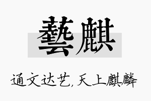 艺麒名字的寓意及含义