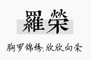 罗荣名字的寓意及含义