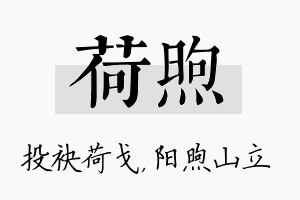 荷煦名字的寓意及含义