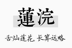 莲浣名字的寓意及含义