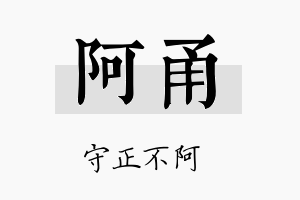 阿甬名字的寓意及含义