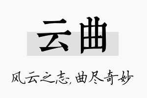 云曲名字的寓意及含义