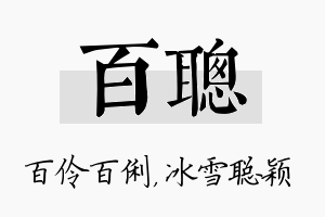 百聪名字的寓意及含义