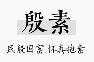 殷素名字的寓意及含义