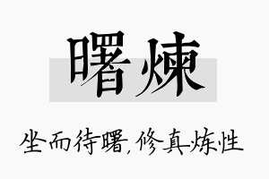 曙炼名字的寓意及含义