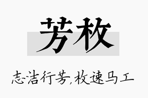 芳枚名字的寓意及含义