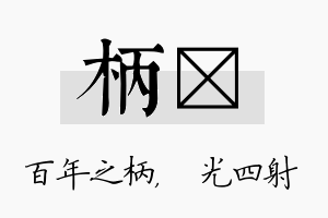 柄燚名字的寓意及含义