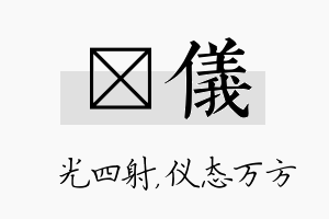 燚仪名字的寓意及含义