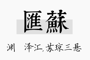 汇苏名字的寓意及含义