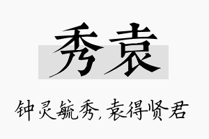 秀袁名字的寓意及含义