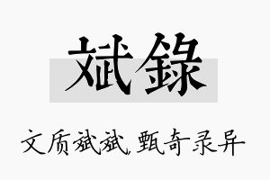 斌录名字的寓意及含义