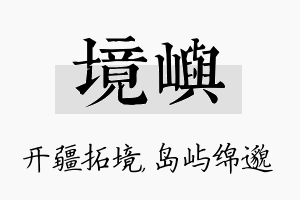 境屿名字的寓意及含义