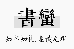 书蛮名字的寓意及含义