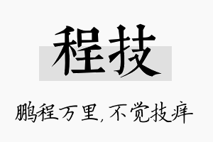 程技名字的寓意及含义