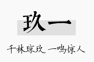 玖一名字的寓意及含义