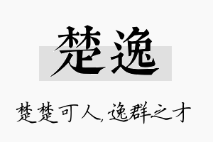 楚逸名字的寓意及含义