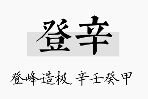 登辛名字的寓意及含义