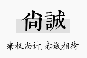 尚诚名字的寓意及含义