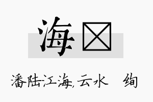 海蒨名字的寓意及含义