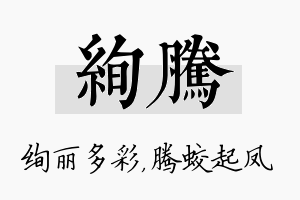 绚腾名字的寓意及含义