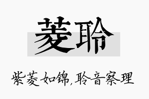 菱聆名字的寓意及含义