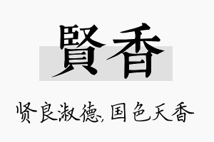 贤香名字的寓意及含义