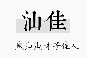 汕佳名字的寓意及含义