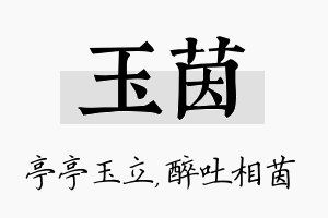 玉茵名字的寓意及含义