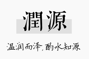 润源名字的寓意及含义