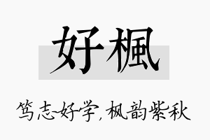 好枫名字的寓意及含义