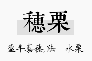 穗栗名字的寓意及含义