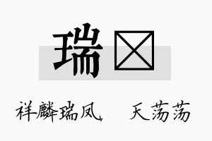 瑞浛名字的寓意及含义