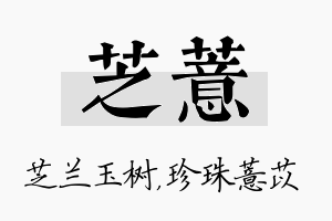 芝薏名字的寓意及含义