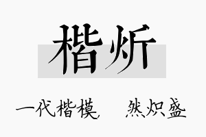 楷炘名字的寓意及含义