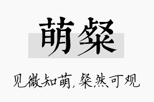 萌粲名字的寓意及含义