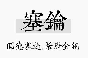 塞钥名字的寓意及含义