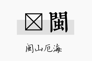 燏闽名字的寓意及含义