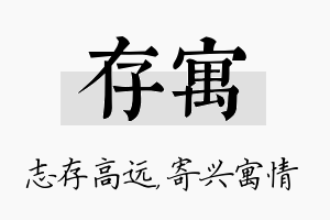 存寓名字的寓意及含义