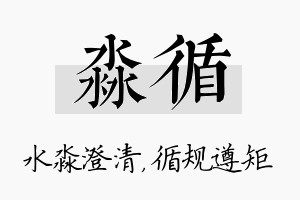 淼循名字的寓意及含义