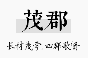 茂郡名字的寓意及含义