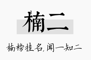 楠二名字的寓意及含义