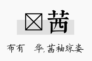 橦茜名字的寓意及含义