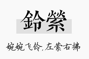 铃萦名字的寓意及含义