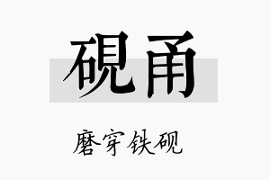 砚甬名字的寓意及含义