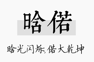 晗偌名字的寓意及含义