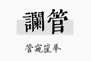 谰管名字的寓意及含义